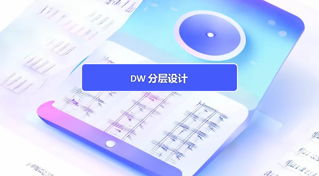 数据仓库设计之分层设计