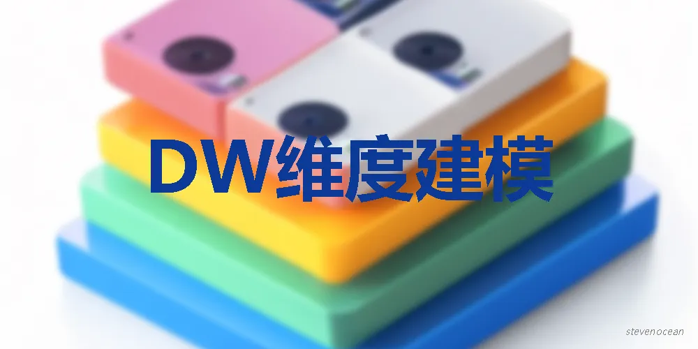 数据仓库设计之维度建模